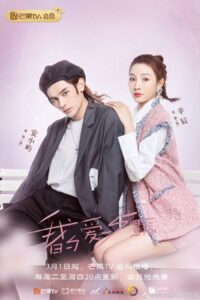 My Love and Stars (2022) – กอดรักท่องแดนดารา (ซับไทย)