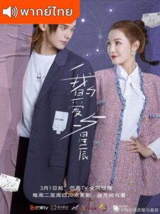 My Love and Stars (2022) – กอดรักท่องแดนดารา (พากย์ไทย)
