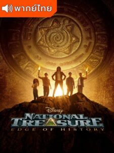 National Treasure: Edge of History Season 1 (พากย์ไทย)