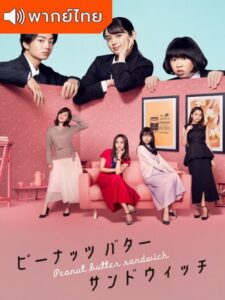 Peanut Butter Sandwich (2020) – พีนัท บัตเตอร์ แซนวิช (พากย์ไทย) – ตอนที่ 7