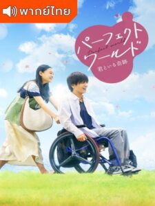 Perfect World (2019) – โลกทั้งใบ หัวใจรักแค่เธอ (พากย์ไทย) – ตอนที่ 2