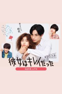 She Was Pretty (2021) – รักสุดใจ ยัยลูกเป็ดขี้เหร่ (ซับไทย)