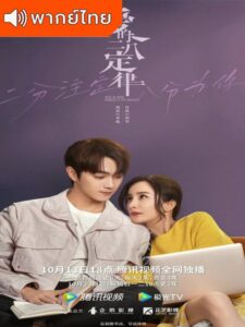 She and Her Perfect Husband (2022) – กฎล็อกลิขิตรัก (พากย์ไทย)