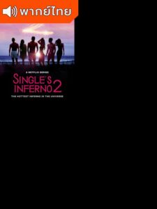 Single’s Inferno Season 2 – โอน้อยออก ใครโสดตกนรก ซีซั่น 2 (พากย์ไทย)