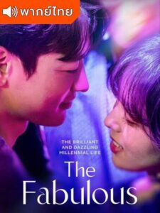 The Fabulous – หรู เริ่ด เชิด โสด (พากย์ไทย)