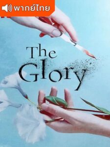 The Glory (พากย์ไทย)