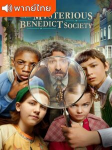 The Mysterious Benedict Society Season 1 – สมาคมลับเบเนดิกท์ 1 (พากย์ไทย)