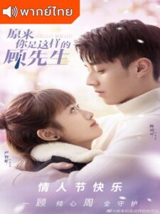 Hello Mr. Gu (2021) – รักสุดป่วนของคุณชายสุดเป๊ะ (พากย์ไทย)