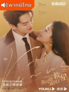 Hi Venus (2022) – บังเอิญพบรัก (พากย์ไทย)