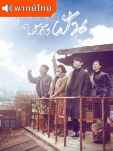 Mr. Fighting – สานฝันสนั่นรัก (พากย์ไทย)