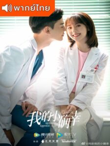 My Little Happiness (2021) – สุขเล็ก ๆ ที่เรียกว่าเธอ (พากย์ไทย)