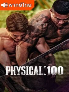 Physical 100 – ร้อยแกร่งแข่งอึด (พากย์ไทย)