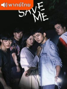 Save Me – กับดักลัทธิคลั่ง (พากย์ไทย)