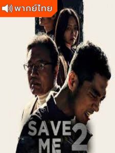 Save Me Season 2 – กับดักลัทธิคลั่ง ซีซั่น 2 (พากย์ไทย)