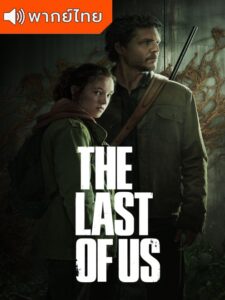 The Last of Us Season 1 – เดอะลาสต์ออฟอัส 1 (พากย์ไทย)