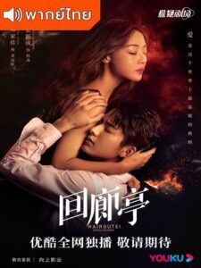 The Murder in Kairoutei (2022) – คดีปริศนาฆาตกรเพลิงมรณะ (พากย์ไทย)