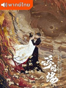 Unchained Love (2022) – เล่ห์ลวงรักต้องห้าม (พากย์ไทย)