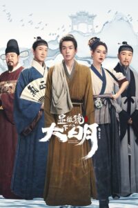 Under the Microscope (2023) – อัจฉริยะแห่งต้าหมิง (ซับไทย)