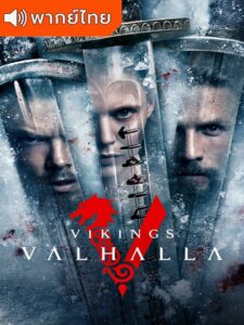 Vikings: Valhalla Season 2 – ไวกิ้ง วัลฮัลลา 2 (พากย์ไทย)