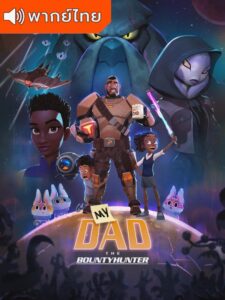 My Dad the Bounty Hunter – คุณพ่อฉันเป็นนักล่าค่าหัว (พากย์ไทย)