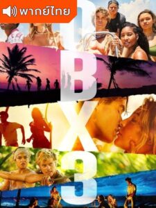 Outer Banks Season 3 – สมบัติลับเอาเทอร์แบงค์ ภาค 3 (พากย์ไทย)