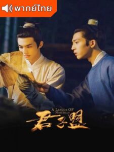 A League of Nobleman (2023) – ยอดบุรุษพลิกคดี (พากย์ไทย)