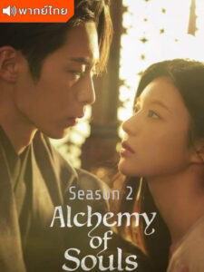 Alchemy of Souls Season 2 – เล่นแร่แปรวิญญาณ ภาค 2 (พากย์ไทย)