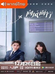 Flight to You (2022) – ลัดฟ้าหาหัวใจ (พากย์ไทย)
