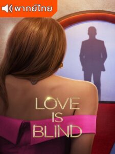 Love Is Blind Season 3 – วิวาห์แปลกหน้า ภาค 3 (พากย์ไทย)