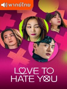 Love to Hate You – ยี้ให้หนัก รักให้เข็ด (พากย์ไทย)