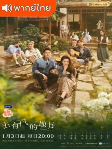 Meet Yourself (2023) – ณ ที่สายลมรักพัดผ่าน (พากย์ไทย)