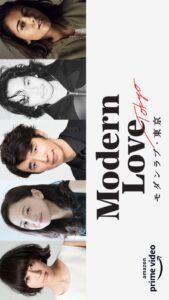 Modern Love Tokyo (2022) – โมเดิร์นเลิฟ โตเกียว (ซับไทย)