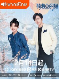 Perfect Mismatch (2023) – รักเกินต้าน ประธานจอมหยิ่ง (พากย์ไทย)