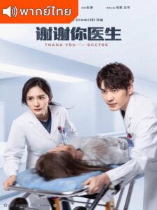 Thank You Doctor (2022) – สื่อหัวใจ (พากย์ไทย)