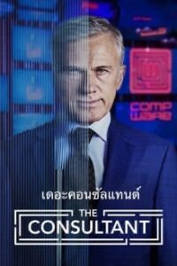 The Consultant – เดอะคอนซัลแทนต์ (ซับไทย)