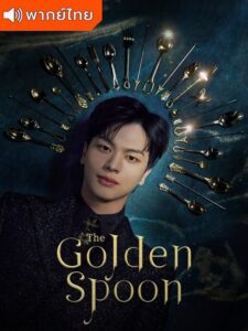 The Golden Spoon – ช้อนทอง (พากย์ไทย)