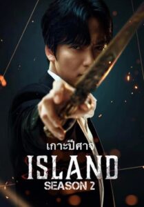 Island Season 2 – เกาะปีศาจ ซีซั่น 2 (ซับไทย)