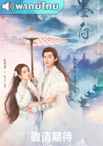 Double Love (2022) – รักสองโลก (พากย์ไทย)