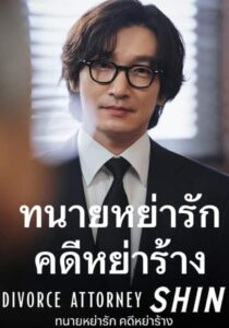 Divorce Attorney Shin - ทนายหย่ารัก คดีหย่าร้าง