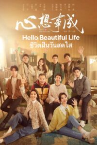 Hello Beautiful Life – ชีวิตฝันวันสดใส (ซับไทย)