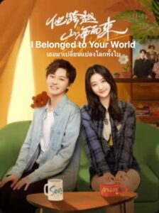 I Belonged to Your World – เธอมาเปลี่ยนโลกทั้งใบ (ซับไทย)
