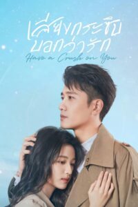 Love Heals (Have a Crush on You) – เสียงกระซิบบอกว่ารัก (พากย์ไทย) – ตอนที่ 25