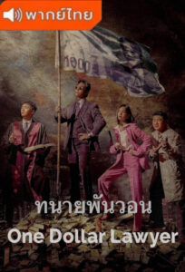 One Dollar Lawyer – ทนายพันวอน (พากย์ไทย)