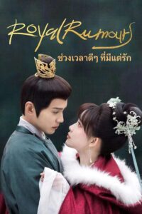 Royal Rumours (2023) – ช่วงเวลาดีๆ ที่มีแต่รัก (ซับไทย)