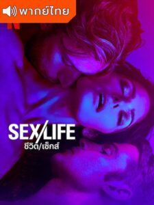 Sex/Life Season 2 – ชีวิต/เซ็กส์ ภาค 2 (พากย์ไทย)
