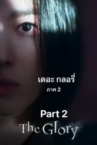 The Glory Part 2 – เดอะ กลอรี่ ภาค 2 (พากย์ไทย)