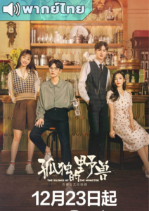 The Silence of the Monster (2022) – รักละลายใจนายสัตว์ป่า (พากย์ไทย)