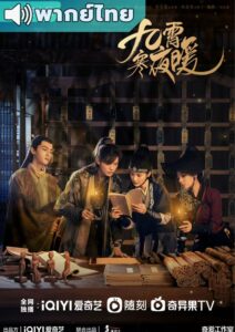 Warm on a Cold Night (2023) – อุ่นรัก เจ้าชายคลายหนาว (พากย์ไทย)