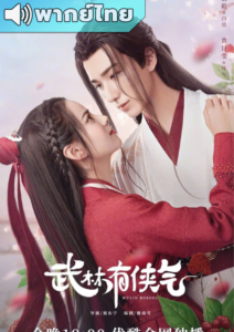 Wulin Heroes (2023) –  จอมยุทธ์บู๊ลิ้ม (พากย์ไทย)