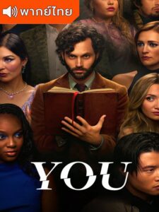 You Season 4 – เธอ ภาค 4 พากย์ไทย